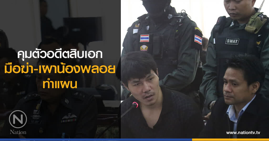 "กองปราบ"คุมตัวผู้ต้องหา"คดีน้องพลอย" ทำแผน