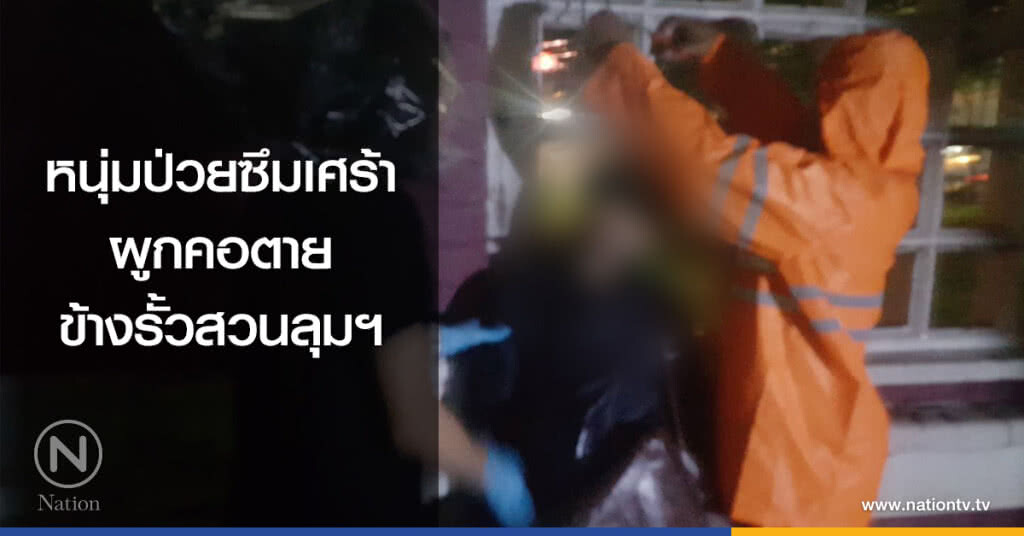 หนุ่มป่วยซึมเศร้า
ผูกคอตายข้างรั้วสวนลุมฯ หนุ่มป่วยซึมเศร้า
ผูกคอตายข้างรั้วสวนลุมฯ