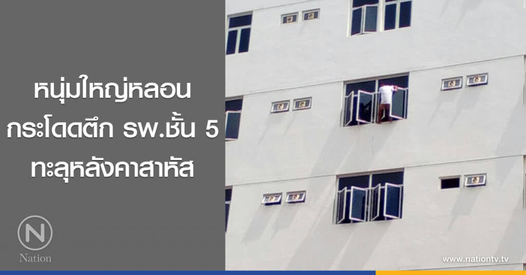 หนุ่มใหญ่หลอน
กระโดดตึก รพ.ชั้น 5
ทะลุหลังคาสาหัส หนุ่มใหญ่หลอน
กระโดดตึก รพ.ชั้น 5
ทะลุหลังคาสาหัส