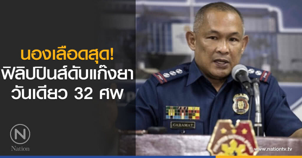 นองเลือดสุด! ฟิลิปปินส์ดับแก๊งยาวันเดียว 32 ศพ นองเลือดสุด! ฟิลิปปินส์ดับแก๊งยาวันเดียว 32 ศพ