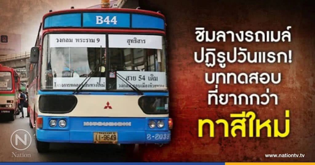 ชิมลางรถเมล์ ปฏิรูปวันแรก! บททดสอบที่ยากกว่า ทาสีใหม่