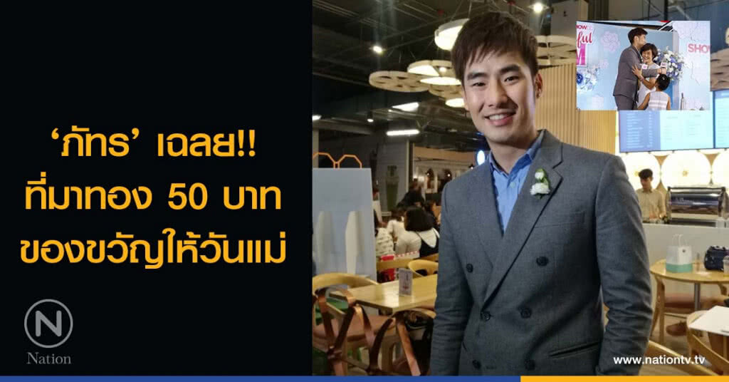 ‘ภัทร’ เฉลย!! ที่มาทอง 50 บาทของขวัญให้วันแม่ ‘ภัทร’ เฉลย!! ที่มาทอง 50 บาทของขวัญให้วันแม่