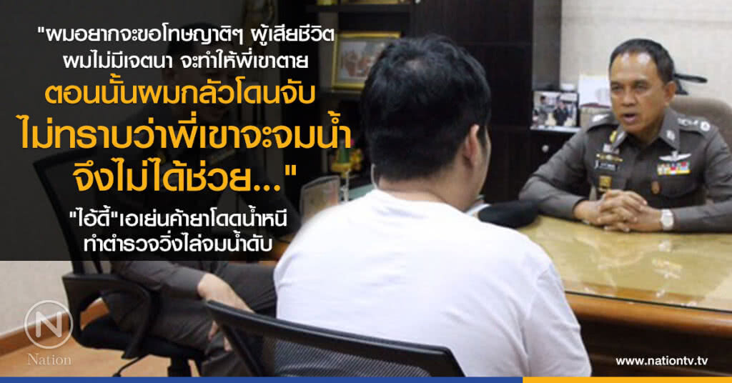 รวบแล้ว "ไอ้ดี้"
เอเย่นค้ายาโดดน้ำหนี
ทำตำรวจวิ่งไล่จมน้ำดับ