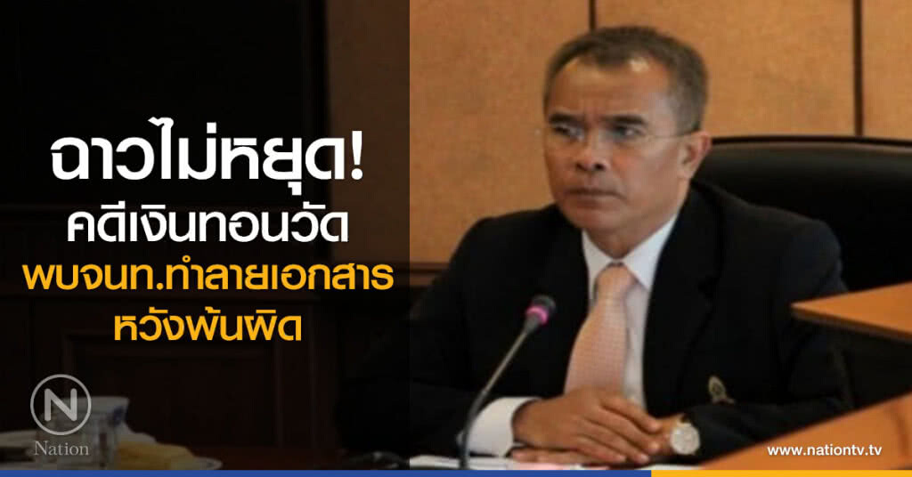 ฉาวไม่หยุด! คดีเงินทอนวัดพบจนท.ทำลายเอกสาร หวังพ้นผิด ฉาวไม่หยุด! คดีเงินทอนวัดพบจนท.ทำลายเอกสาร หวังพ้นผิด