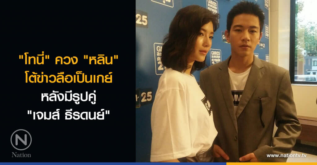"โทนี่" ควง "หลิน" โต้ข่าวลือเป็นเกย์ หลังมีรูปคู่ "เจมส์ ธีรดนย์"