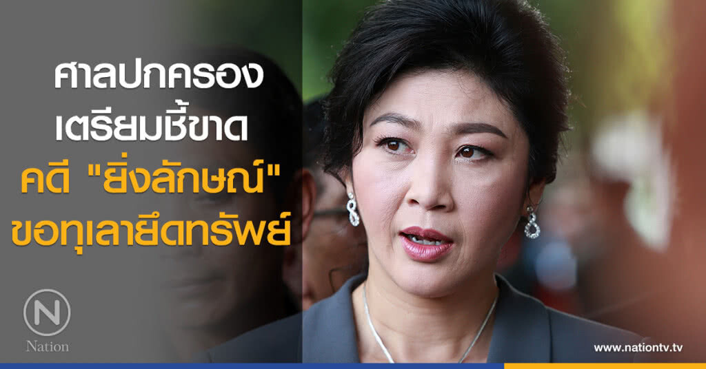 ศาลปกครองเตรียมชี้ขาด คดี "ยิ่งลักษณ์"ขอทุเลายึดทรัพย์ ศาลปกครองเตรียมชี้ขาด คดี "ยิ่งลักษณ์"ขอทุเลายึดทรัพย์