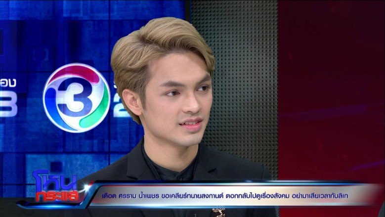'ศรราม น้ำเพชร' เคลียร์ถูกตราหน้า 'ไอ้ลิเกชั่ว'