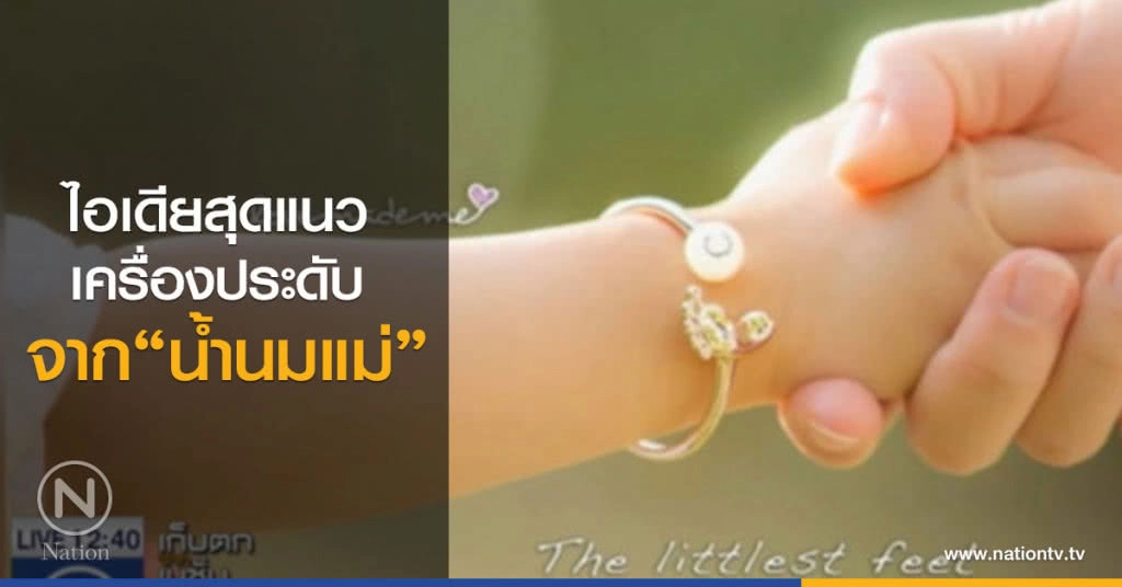 ไอเดียสุดแนว นำนมแม่มาทำเครื่องประดับ