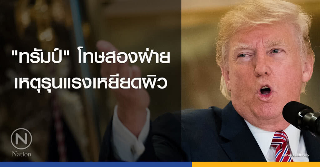 "ทรัมป์" โทษสองฝ่าย เหตุรุนแรงเหยียดผิว "ทรัมป์" โทษสองฝ่าย เหตุรุนแรงเหยียดผิว