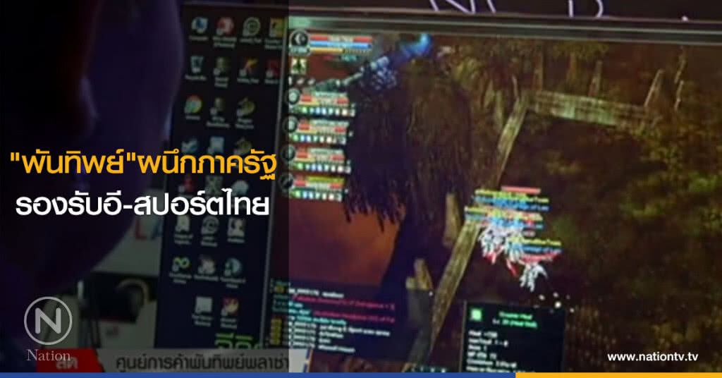 พันทิพย์....ผนึกภาครัฐรองรับอี-สปอร์ตไทย