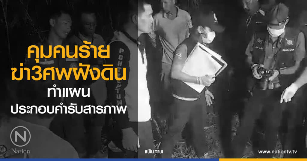 คุมคนร้าย
ฆ่า3ศพฝังดิน
ทำแผนประกอบคำรับสารภาพ