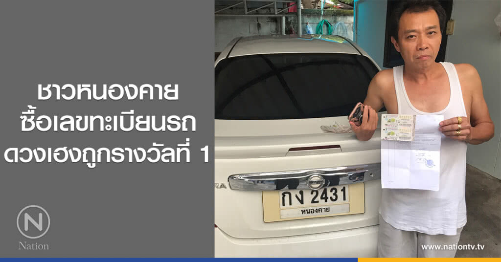 ชาวหนองคาย
ซื้อเลขทะเบียนรถ
ดวงเฮงถูกรางวัลที่ 1 ชาวหนองคาย
ซื้อเลขทะเบียนรถ
ดวงเฮงถูกรางวัลที่ 1