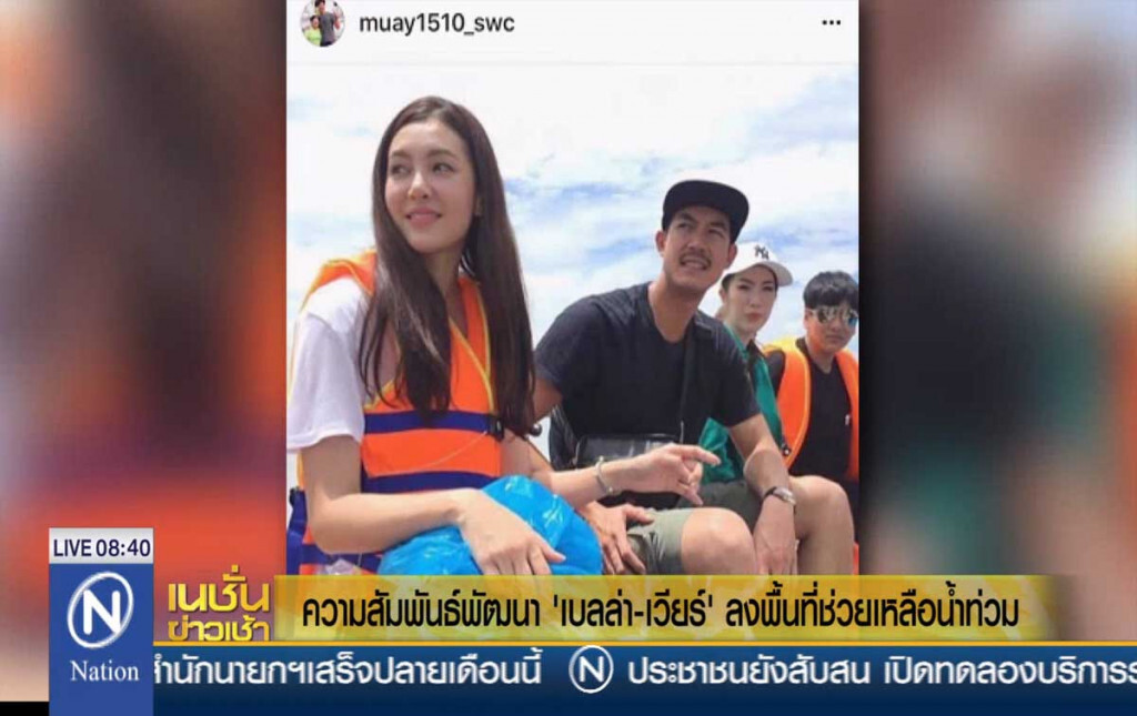 ความสัมพันธ์พัฒนา "เบลล่า-เวียร์" ลงพื้นที่ช่วยเหลือน้ำท่วม ความสัมพันธ์พัฒนา "เบลล่า-เวียร์" ลงพื้นที่ช่วยเหลือน้ำท่วม