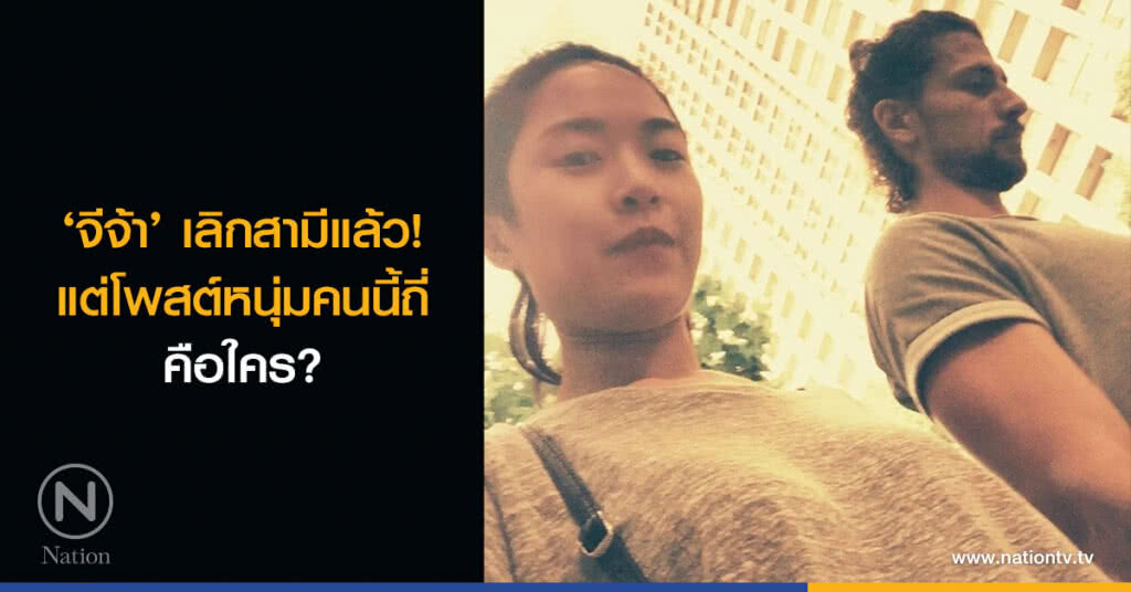 ‘จีจ้า’ เลิกสามีแล้ว! แต่โพสต์หนุ่มคนนี้ถี่คือใคร? ‘จีจ้า’ เลิกสามีแล้ว! แต่โพสต์หนุ่มคนนี้ถี่คือใคร?