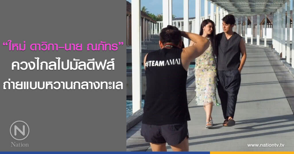 "ใหม่ ดาวิกา–นาย ณภัทร" ควงไกลไปมัลดีฟส์ ถ่ายแบบหวานกลางทะเล