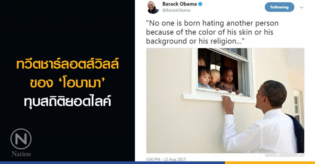 ทวีตชาร์ลอตส์วิลล์ของ ‘โอบามา’ ทุบสถิติยอดไลค์ ทวีตชาร์ลอตส์วิลล์ของ ‘โอบามา’ ทุบสถิติยอดไลค์