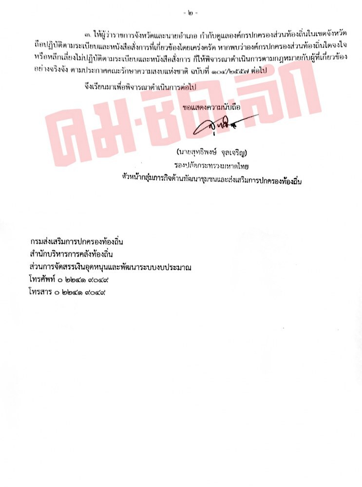 มหาดไทย สั่งผู้ว่าฯ เข้มงวด อปท. ขนคนแฝงการเมือง