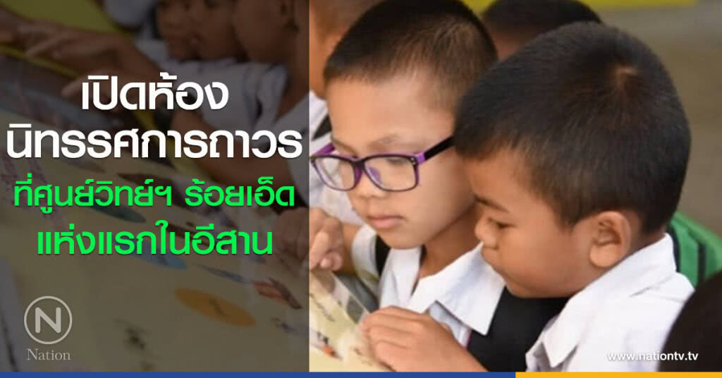 เปิดห้องนิทรรศการถาวรที่ศูนย์วิทย์ฯ ร้อยเอ็ด