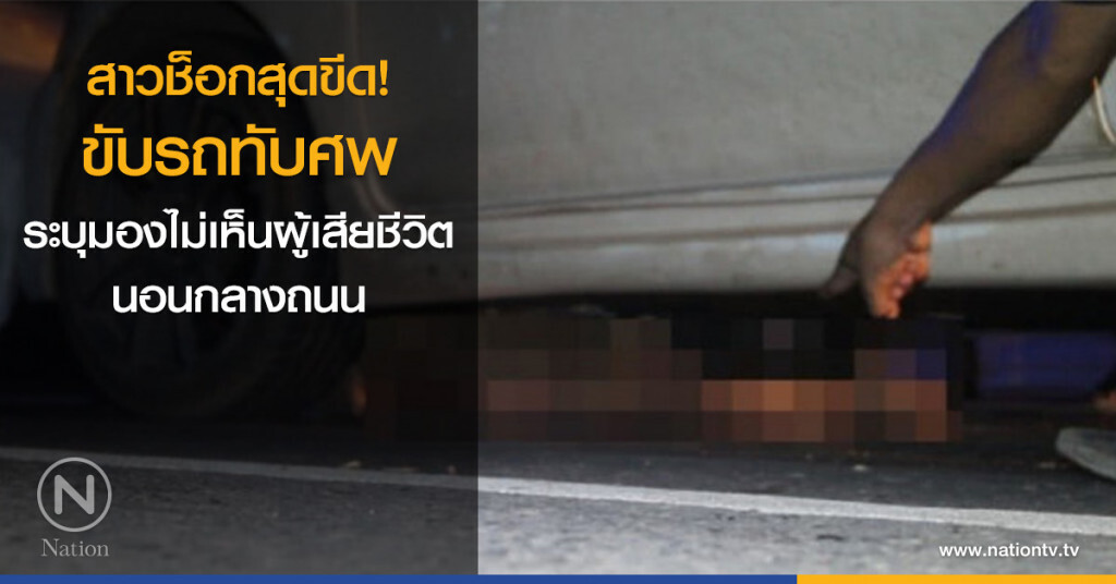 สาวช็อกสุดขีด! ขับรถทับศพ ระบุมองไม่เห็นผู้เสียชีวิตนอนกลางถนน สาวช็อกสุดขีด! ขับรถทับศพ ระบุมองไม่เห็นผู้เสียชีวิตนอนกลางถนน
