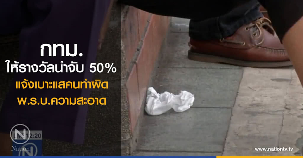กทม.ให้รางวัลนำจับ 50% แจ้งเบาะแสคนทำผิด พ.ร.บ.ความสะอาด
