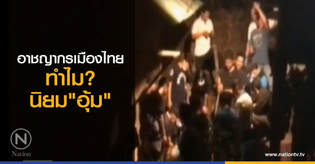 อาชญากรเมืองไทย... ทำไมนิยม "อุ้ม"
