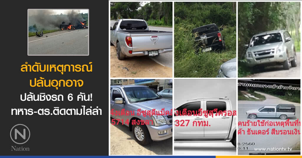 ลำดับเหตุการณ์ปล้นอุกอาจ
ปล้นชิงรถ 6 คัน! ทหาร-ตร.ติดตามไล่ล่า