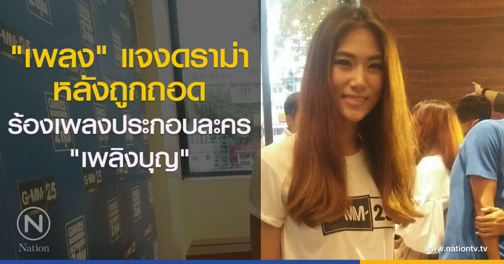"เพลง" แจงดราม่าหลังถูกถอดร้องเพลงประกอบละคร "เพลิงบุญ"
