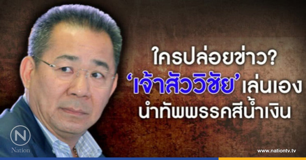 ใครปล่อยข่าว? "เจ้าสัววิชัย" เล่นเอง นำทัพพรรคสีน้ำเงิน ใครปล่อยข่าว? "เจ้าสัววิชัย" เล่นเอง นำทัพพรรคสีน้ำเงิน