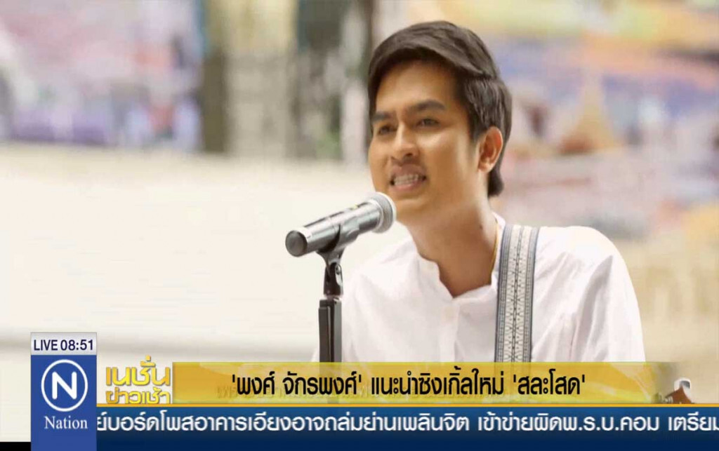 "พงศ์ จักรพงศ์" แนะนำซิงเกิ้ลใหม่ "พงศ์ จักรพงศ์" แนะนำซิงเกิ้ลใหม่