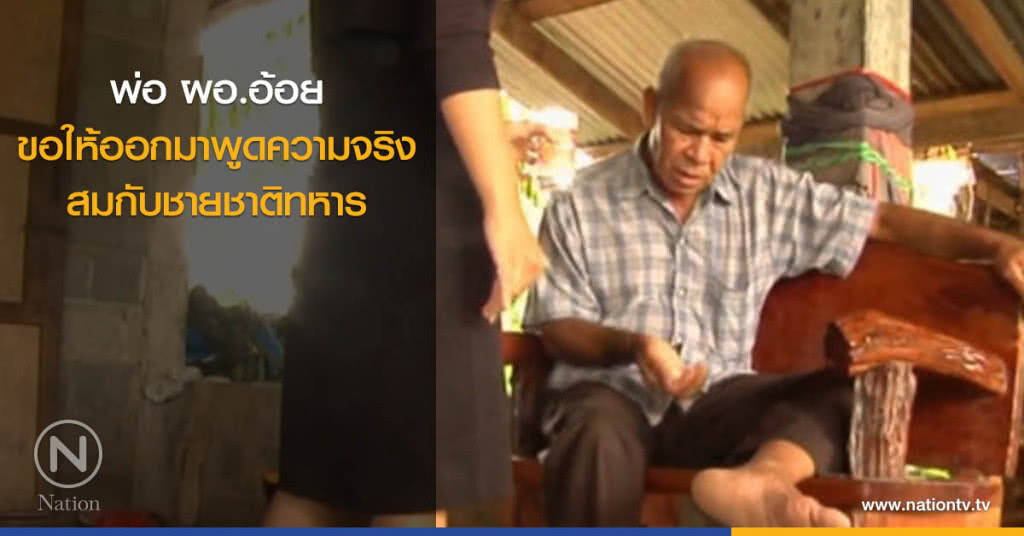 พ่อ ผอ.อ้อย ขอให้ออกมาพูดความจริง สมกับชายชาติทหาร