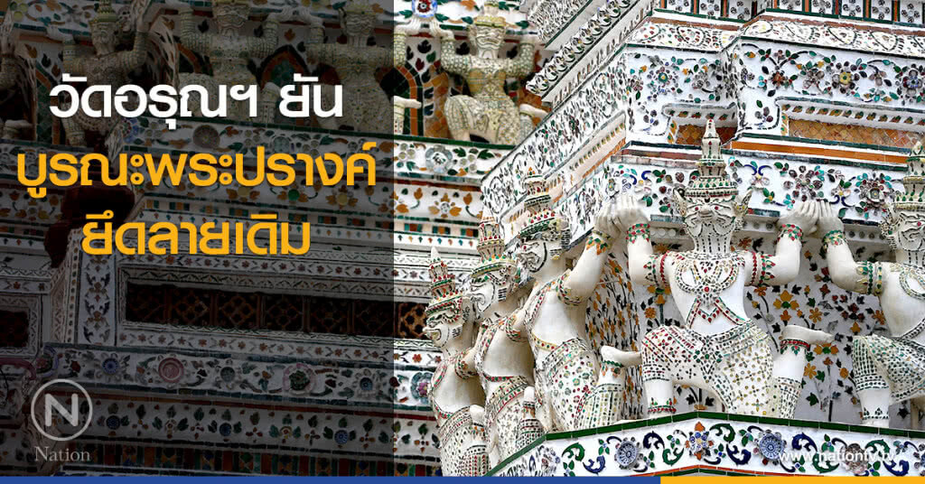 วัดอรุณฯ ยันบูรณะพระปรางค์ ยึดลายเดิม