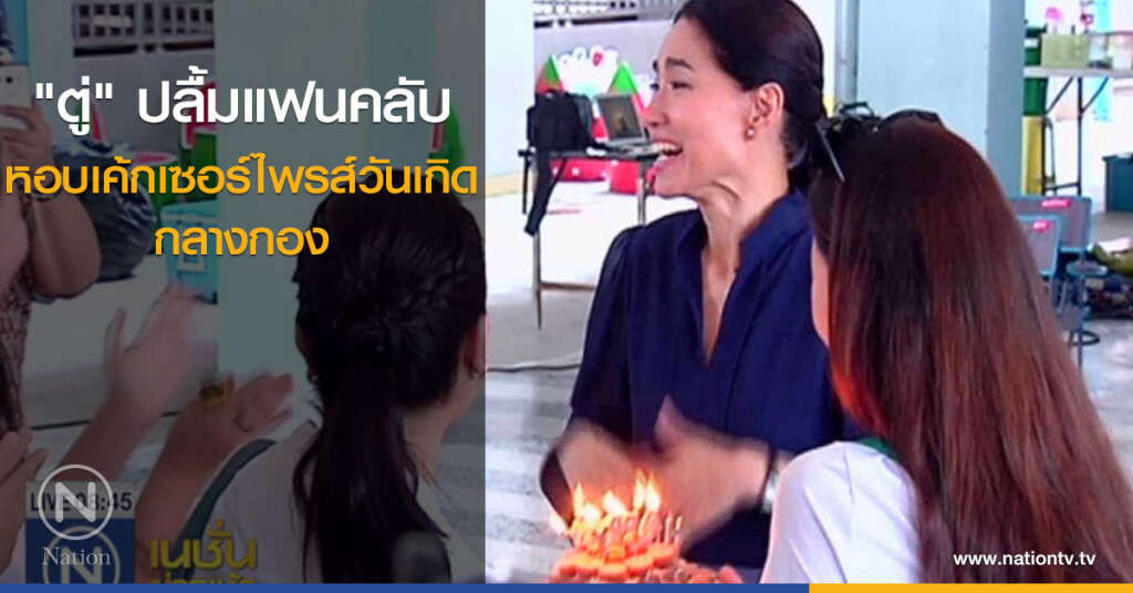 "ตู่" ปลื้มแฟนคลับหอบเค้กเซอร์ไพรส์วันเกิดกลางกอง "ตู่" ปลื้มแฟนคลับหอบเค้กเซอร์ไพรส์วันเกิดกลางกอง