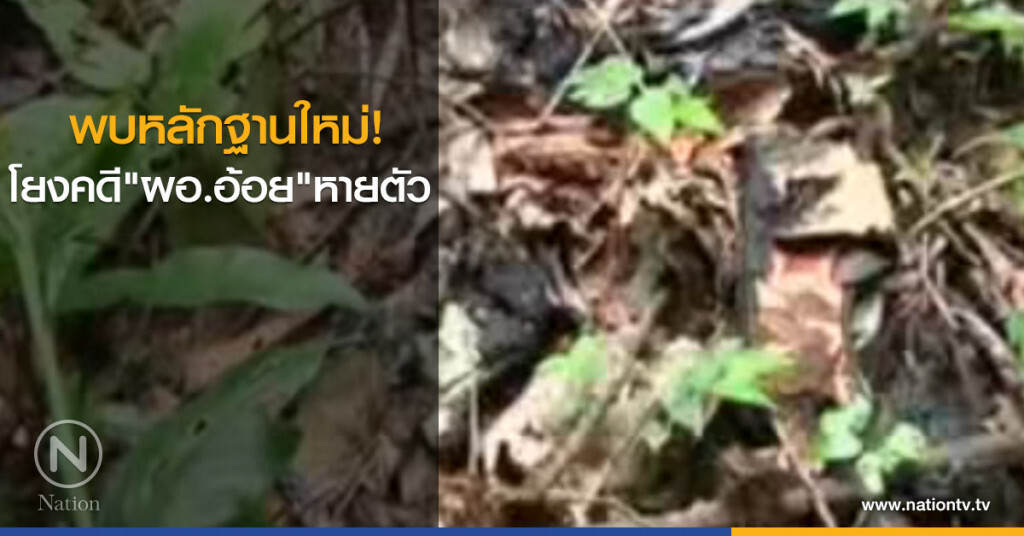 พบหลักฐานใหม่ โยงคดี "ผอ.อ้อย" หายตัว พบหลักฐานใหม่ โยงคดี "ผอ.อ้อย" หายตัว