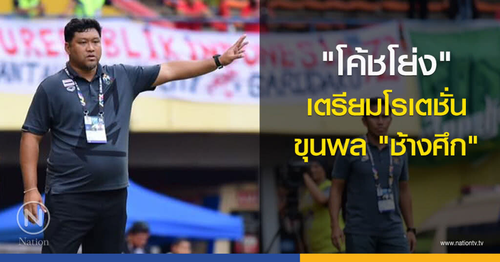 "โค้ชโย่ง" เตรียมโรเตชั่นขุนพล "ช้างศึก" "โค้ชโย่ง" เตรียมโรเตชั่นขุนพล "ช้างศึก"