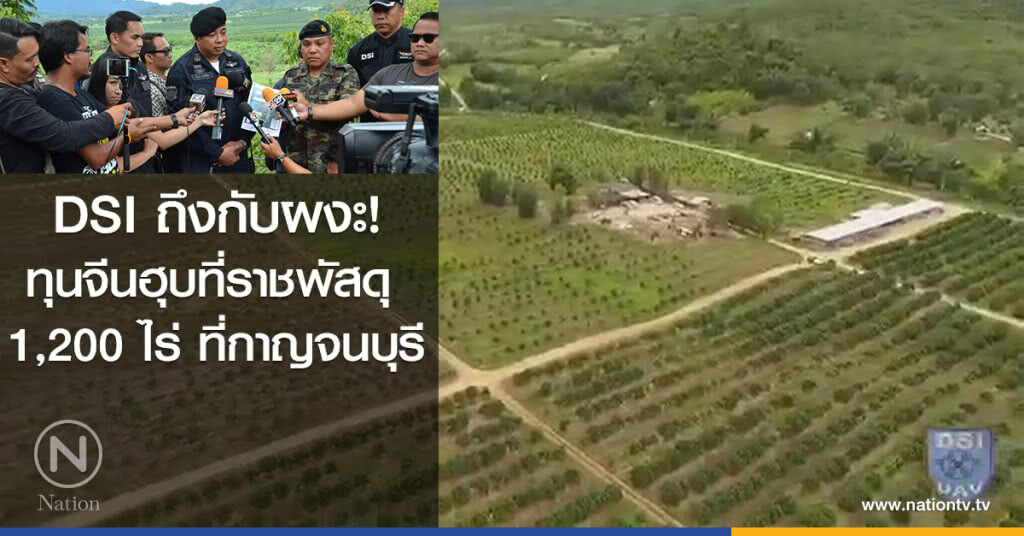 DSI ถึงกับผงะ!
ทุนจีนฮุบที่ราชพัสดุ
1,200 ไร่ ที่กาญจนบุรี DSI ถึงกับผงะ!
ทุนจีนฮุบที่ราชพัสดุ
1,200 ไร่ ที่กาญจนบุรี