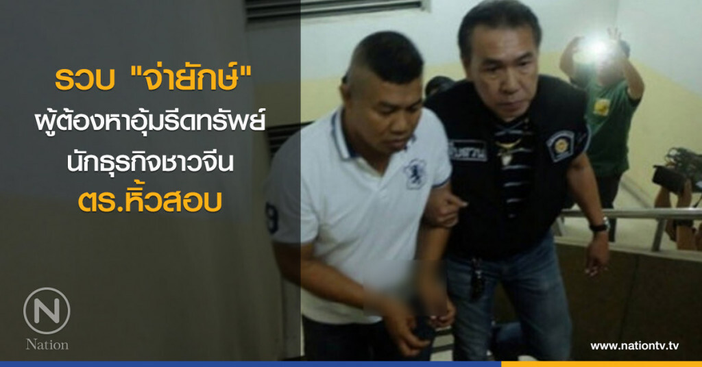 รวบ "จ่ายักษ์" 1 ในผู้ต้องหาอุ้มรีดทรัพย์นักธุรกิจชาวจีน ตร.หิ้วสอบ รวบ "จ่ายักษ์" 1 ในผู้ต้องหาอุ้มรีดทรัพย์นักธุรกิจชาวจีน ตร.หิ้วสอบ