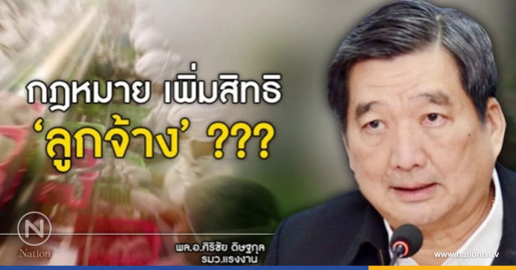 กฏหมาย เพิ่มสิทธิ "ลูกจ้าง"??