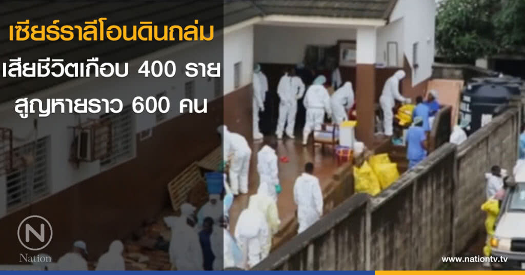 เซียร์ราลีโอน ดินถล่ม เสียชีวิตเกือบ 400 ราย และสูญหายราว 600 คน เซียร์ราลีโอน ดินถล่ม เสียชีวิตเกือบ 400 ราย และสูญหายราว 600 คน