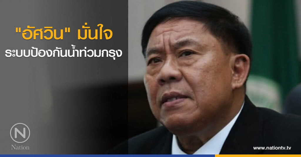 "อัศวิน" มั่นใจระบบป้องกันน้ำท่วมกรุง "อัศวิน" มั่นใจระบบป้องกันน้ำท่วมกรุง