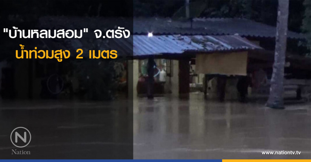 "บ้านหลมสอม" จ.ตรัง น้ำท่วมสูง 2 เมตร "บ้านหลมสอม" จ.ตรัง น้ำท่วมสูง 2 เมตร