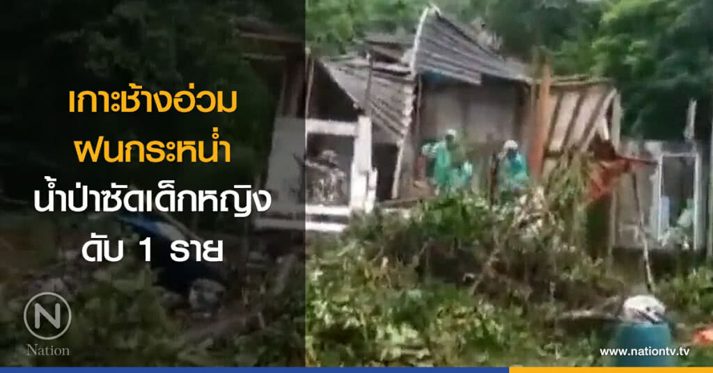 เกาะช้างอ่วม ฝนกระหน่ำ น้ำป่าซัดเด็กหญิงดับ 1 ราย เกาะช้างอ่วม ฝนกระหน่ำ น้ำป่าซัดเด็กหญิงดับ 1 ราย