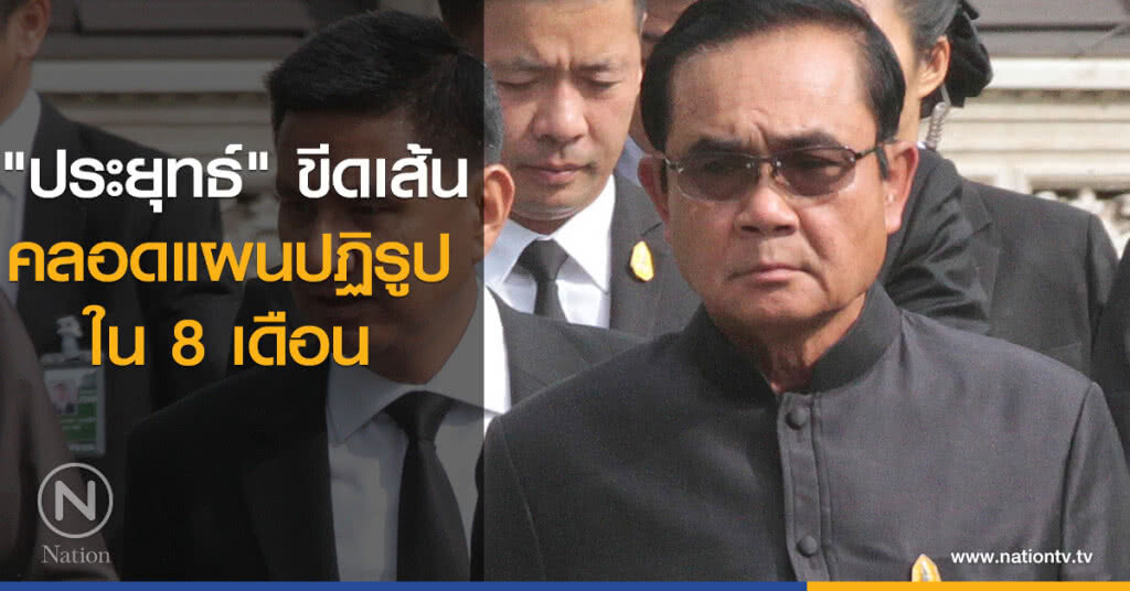 "ประยุทธ์" ขีดเส้นคลอดแผนปฏิรูปใน 8 เดือน "ประยุทธ์" ขีดเส้นคลอดแผนปฏิรูปใน 8 เดือน