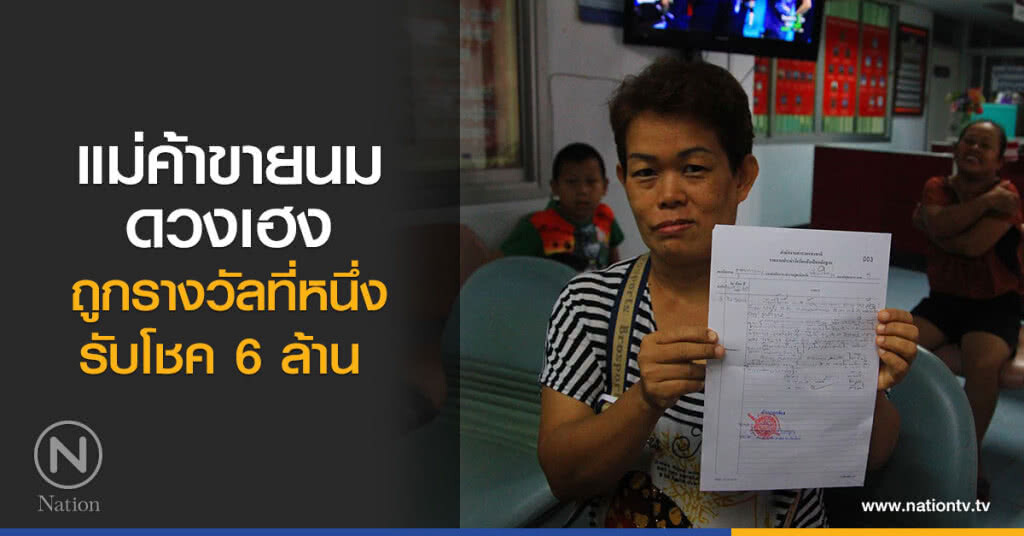 แม่ค้าขายนมดวงเฮง
ถูกรางวัลที่หนึ่ง
รับโชค 6 ล้าน