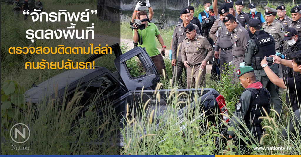 "พล.ต.อ.จักรทิพย์" รุดลงพื้นที่
ตรวจสอบติดตามไล่ล่าคนร้ายปล้นรถ!
