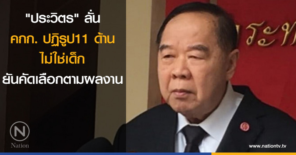 "ประวิตร" ลั่น คกก.ปฏิรูป11 ด้าน ไม่ใช่เด็ก "ประวิตร" ลั่น คกก.ปฏิรูป11 ด้าน ไม่ใช่เด็ก