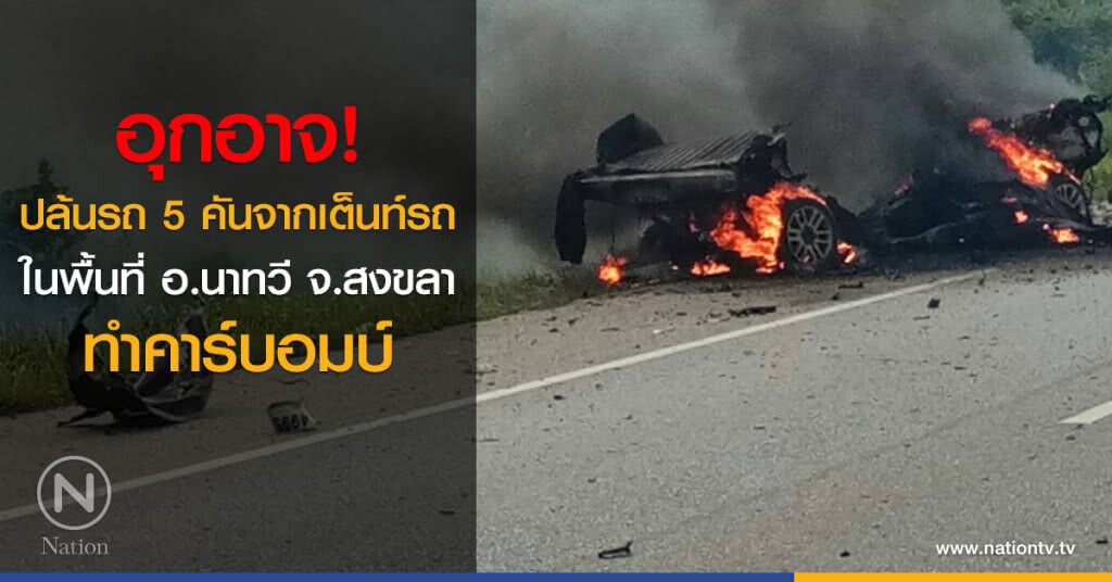 ปล้นอุกอาจ! 
ปล้นรถ 5 คันจากเต็นท์รถ 
ในพื้นที่ อ.นาทวี จ.สงขลา