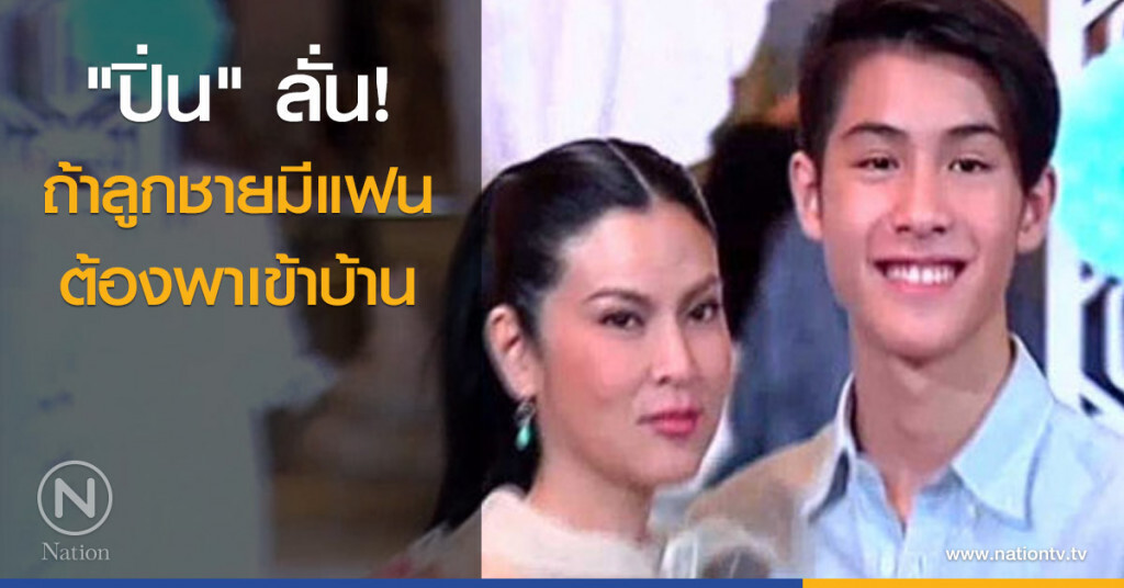 "ปิ่น" ลั่น ถ้าลูกชายมีแฟนต้องพาเข้าบ้าน
