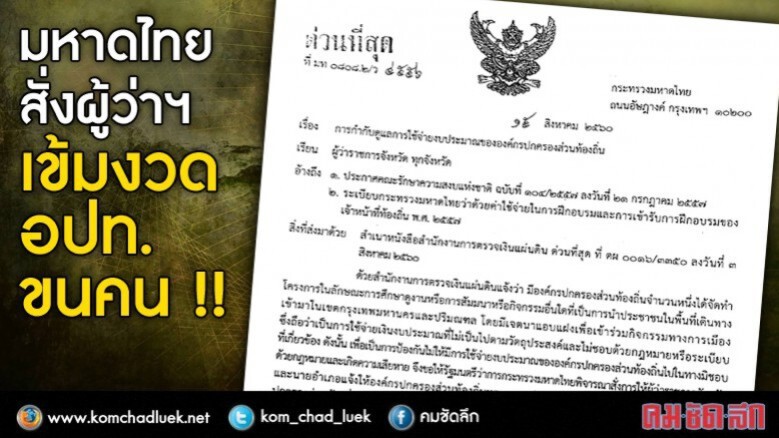 มหาดไทย สั่งผู้ว่าฯ เข้มงวด อปท. ขนคนแฝงการเมือง มหาดไทย สั่งผู้ว่าฯ เข้มงวด อปท. ขนคนแฝงการเมือง