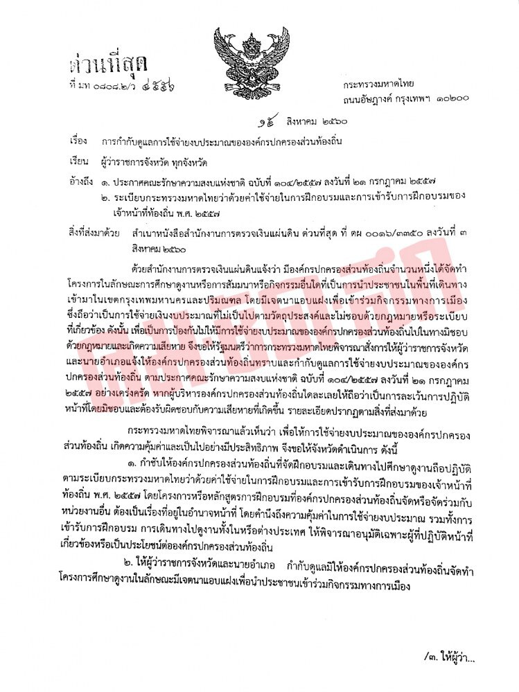 มหาดไทย สั่งผู้ว่าฯ เข้มงวด อปท. ขนคนแฝงการเมือง