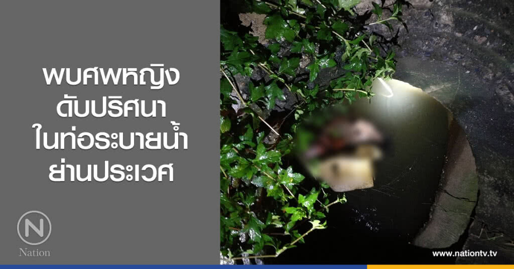 พบศพหญิง
ดับปริศนา
ในท่อระบายน้ำย่านประเวศ พบศพหญิง
ดับปริศนา
ในท่อระบายน้ำย่านประเวศ